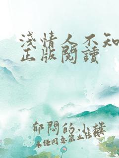 浅情人不知小说正版阅读