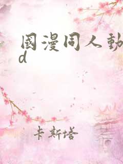 国漫同人动漫3d