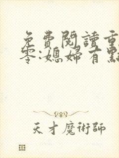 免费阅读重生八零:媳妇有点辣