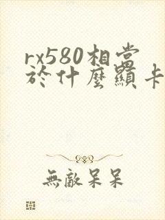 rx580相当于什么显卡