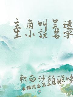 主角叫吴远的重生小说名字