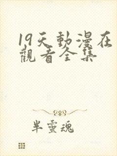 19天动漫在线观看全集