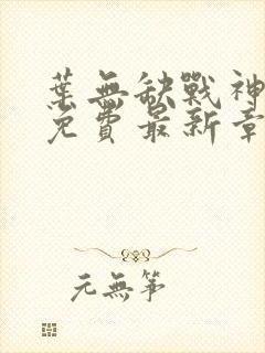 叶无缺战神狂飙免费最新章节