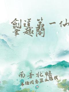 剑道第一仙苏奕笔趣阁