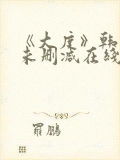 《大度》韩世雅未删减在线观看