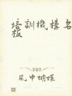 培训机构名片模板