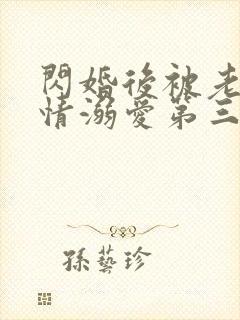 闪婚后被老公深情溺爱第三集