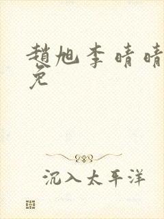 赵旭李晴晴小说免