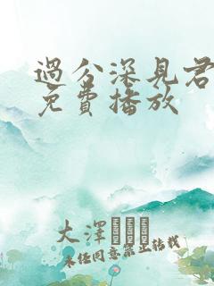 过分深见君动漫免费播放