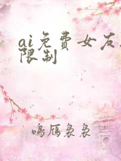ai免费女友无限制