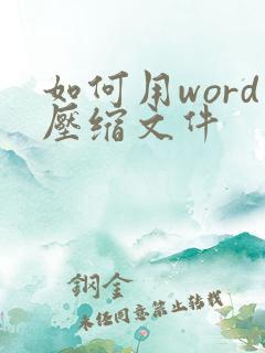 如何用word压缩文件