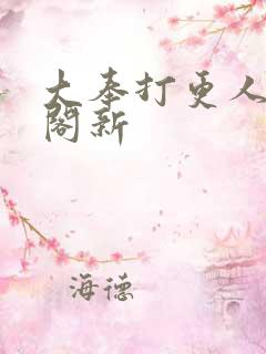 大奉打更人笔趣阁新