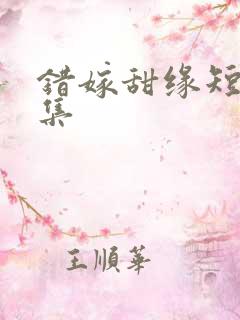 错嫁甜缘短剧全集