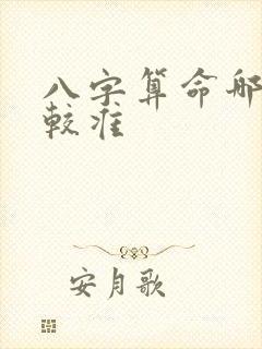 八字算命哪个比较准