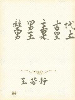 双男主古代小说男主是皇上