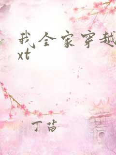我全家穿越了txt