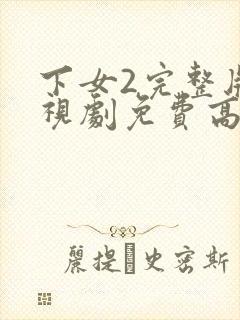 下女2完整版电视剧免费高清韩剧