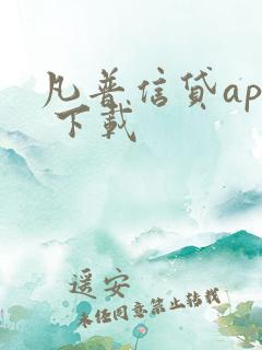 凡普信贷app 下载