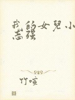 我的女儿小可和志强