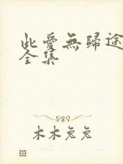 此爱无归途短剧全集