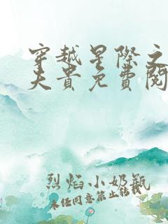 穿越星际之妻荣夫贵免费阅读