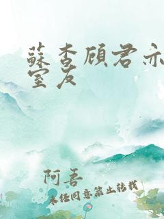 苏杳顾君亦男友室友