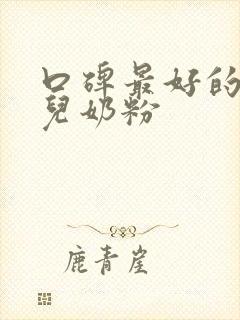 口碑最好的婴幼儿奶粉