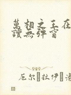 万相之王在线阅读无弹窗