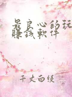 最良心的玩游戏赚钱软件