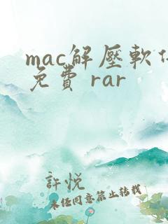 mac解压软件免费 rar
