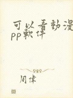 可以看动漫的app软件