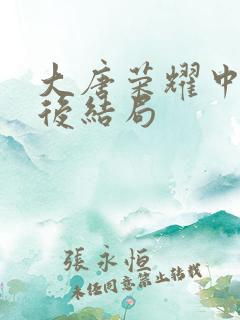 大唐荣耀中张皇后结局