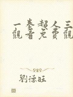 一拳超人三在线观看免费观看