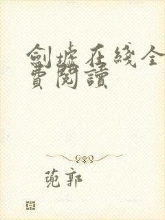 剑墟在线全文免费阅读