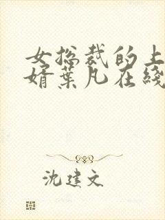 女总裁的上门女婿叶凡在线阅读