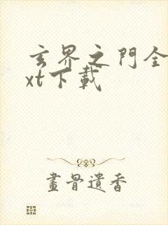 玄界之门全本txt下载