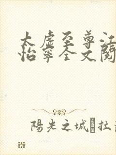 太虚至尊江凡许怡宁全文阅读