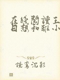 在线阅读王妃日日想和离小说