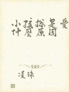 小孩总是爱动是什么原因