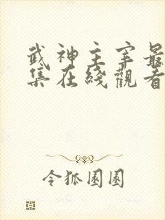 武神主宰最新一集在线观看