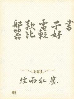 哪款电子书阅读器比较好