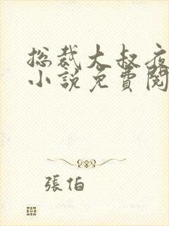 总裁大叔夜夜宠小说免费阅读