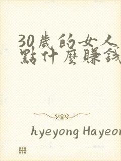 30岁的女人学点什么赚钱