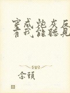 穿成炮灰反派只有我能听见心声全文阅读免费