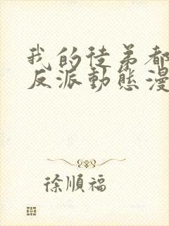 我的徒弟都是大反派动态漫第二季