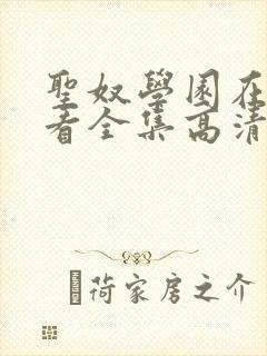 圣奴学园在线观看全集高清动漫