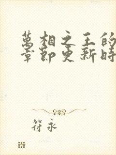 万相之王的最新章节更新时间