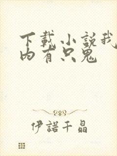 下载小说我的体内有只鬼