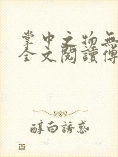 掌中之物无删减全文阅读傅慎行