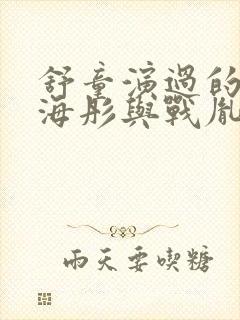 舒童演过的短剧海彤与战胤